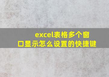 excel表格多个窗口显示怎么设置的快捷键