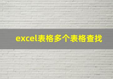 excel表格多个表格查找