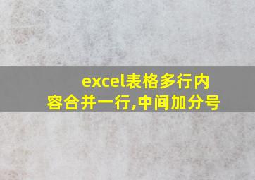 excel表格多行内容合并一行,中间加分号