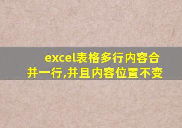 excel表格多行内容合并一行,并且内容位置不变