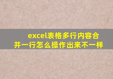 excel表格多行内容合并一行怎么操作出来不一样