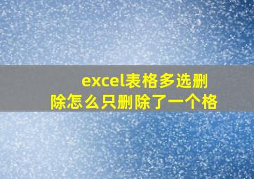 excel表格多选删除怎么只删除了一个格