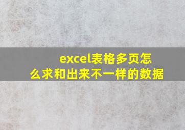 excel表格多页怎么求和出来不一样的数据