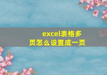 excel表格多页怎么设置成一页