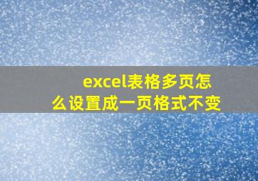 excel表格多页怎么设置成一页格式不变