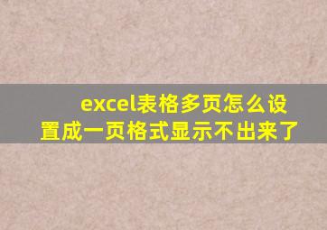 excel表格多页怎么设置成一页格式显示不出来了