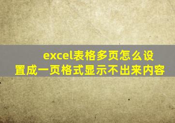 excel表格多页怎么设置成一页格式显示不出来内容