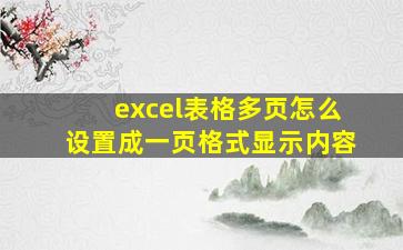 excel表格多页怎么设置成一页格式显示内容