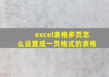 excel表格多页怎么设置成一页格式的表格