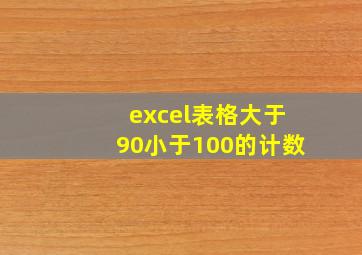 excel表格大于90小于100的计数