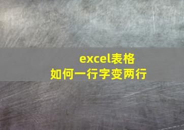 excel表格如何一行字变两行