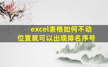 excel表格如何不动位置就可以出现排名序号