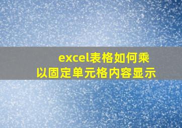 excel表格如何乘以固定单元格内容显示