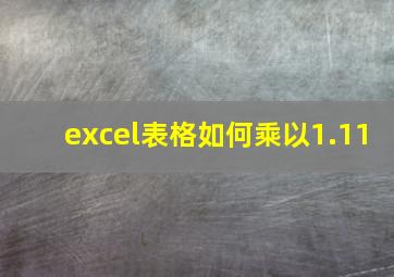 excel表格如何乘以1.11