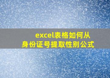 excel表格如何从身份证号提取性别公式