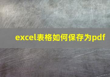 excel表格如何保存为pdf