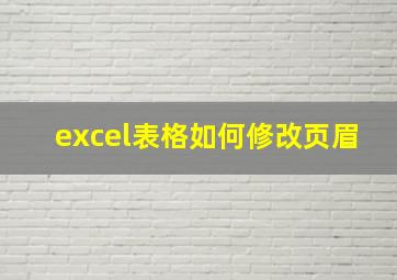 excel表格如何修改页眉