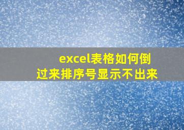 excel表格如何倒过来排序号显示不出来