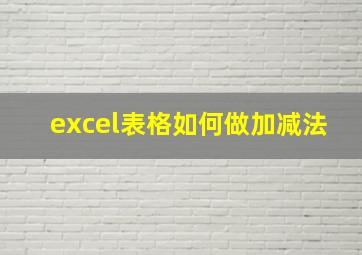 excel表格如何做加减法