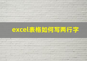 excel表格如何写两行字