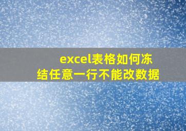 excel表格如何冻结任意一行不能改数据