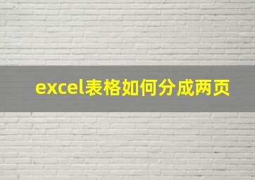 excel表格如何分成两页