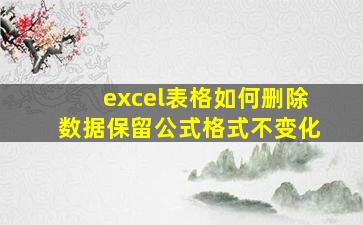 excel表格如何删除数据保留公式格式不变化