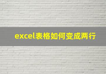 excel表格如何变成两行