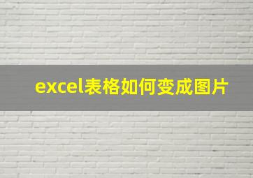 excel表格如何变成图片