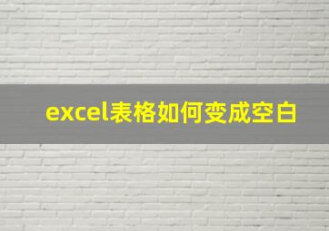 excel表格如何变成空白