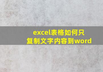 excel表格如何只复制文字内容到word