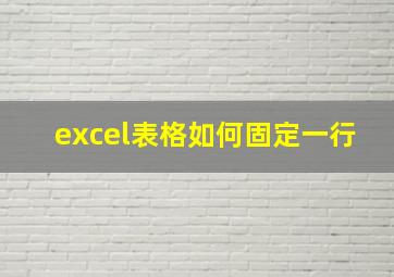 excel表格如何固定一行