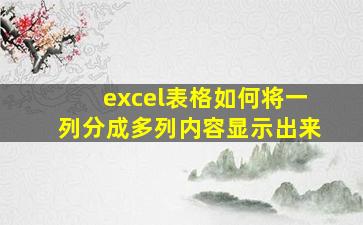 excel表格如何将一列分成多列内容显示出来