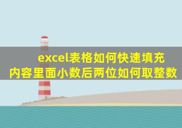 excel表格如何快速填充内容里面小数后两位如何取整数