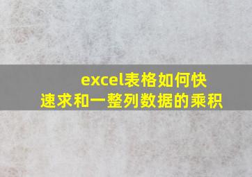 excel表格如何快速求和一整列数据的乘积