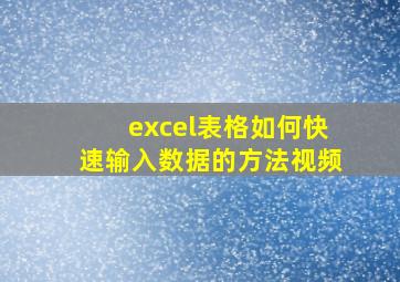 excel表格如何快速输入数据的方法视频