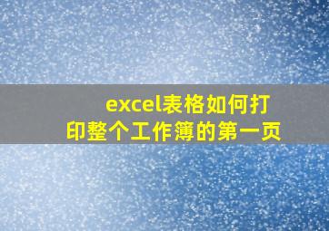 excel表格如何打印整个工作簿的第一页