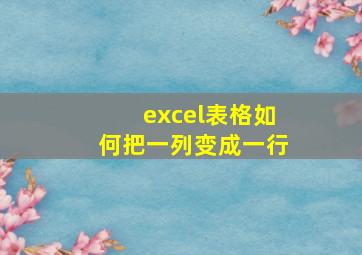 excel表格如何把一列变成一行