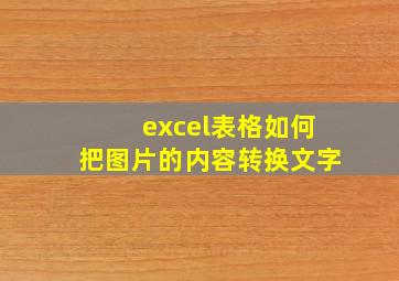 excel表格如何把图片的内容转换文字