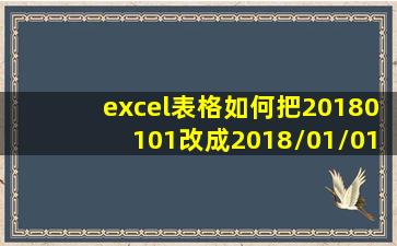 excel表格如何把20180101改成2018/01/01