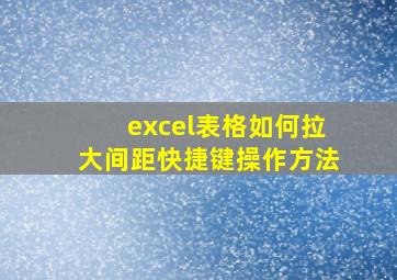 excel表格如何拉大间距快捷键操作方法