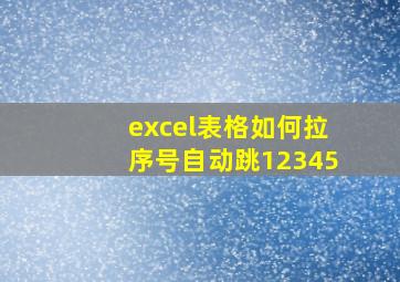 excel表格如何拉序号自动跳12345