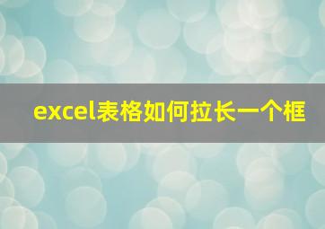 excel表格如何拉长一个框