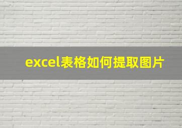 excel表格如何提取图片