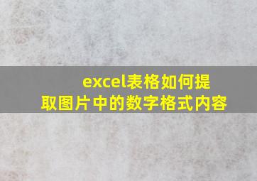 excel表格如何提取图片中的数字格式内容