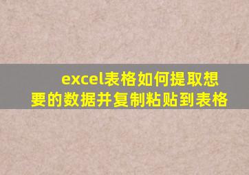 excel表格如何提取想要的数据并复制粘贴到表格