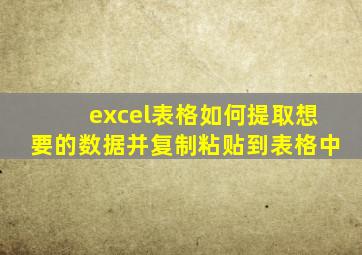 excel表格如何提取想要的数据并复制粘贴到表格中