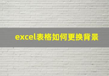 excel表格如何更换背景