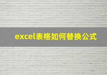 excel表格如何替换公式