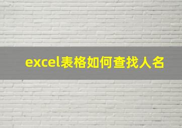 excel表格如何查找人名